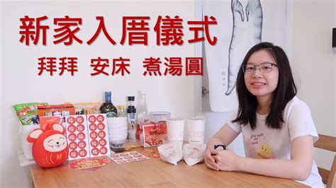 新家入厝儀式|讓入厝儀式不再複雜！簡單入厝5步驟，搬家當天就能。